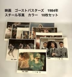 映画『ゴーストバスターズ』　スチール写真　10枚セット 1984年　カラー - 5