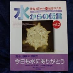 水からの伝言 世界初!!水の氷結結晶写真集 v.2 - メルカリ