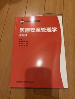 医療安全管理学のサムネイル