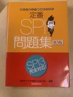 定番 SPI問題集[第3版]のサムネイル