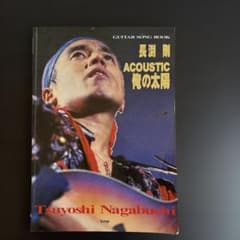 長渕剛 ACOUSTIC 俺の太陽 GUITAR SONG BOOK - メルカリ