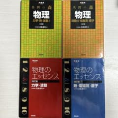 物理のエッセンス 名門の森 4冊セットのサムネイル