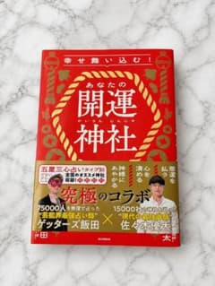 あなたの開運神社 ゲッターズ飯田 佐々木優太のサムネイル
