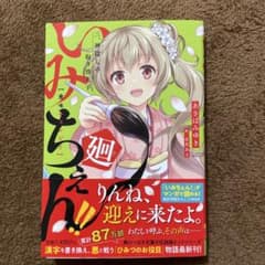 いみちぇん廻のサムネイル