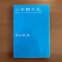 心を整える。長谷部 誠著 - メルカリ