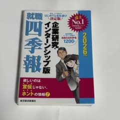 就職四季報 企業研究・インターンシップ版 2026年版のサムネイル