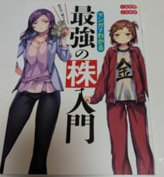 マンガでわかる最強の株入門のサムネイル