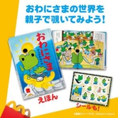 おわにさま 絵本とシールセットのサムネイル