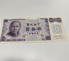 中華民国（台湾）発行「伍拾圓（50元）」紙幣 旧紙幣 旧貨幣 古札 古紙幣 ☆古札レア 旧札中華民国 台湾銀行 伍拾圓 50元 旧紙幣 孫文 台湾紙幣
