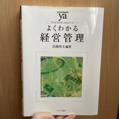 よくわかる経営管理のサムネイル