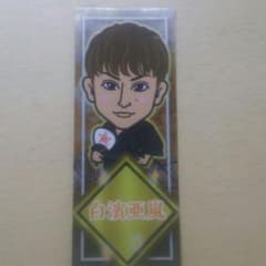 白濱亜嵐　千社札シールのサムネイル