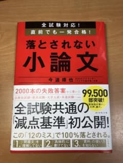 全試験対応! 直前でも一発合格! 落とされない小論文のサムネイル