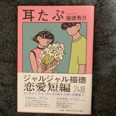 耳たぷ 福徳秀介のサムネイル