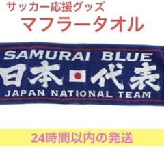 サムライブルー　マフラータオル　サッカー日本代表　サムライジャパンのサムネイル