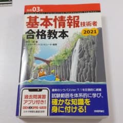 令和03年 基本情報技術者 合格教本のサムネイル