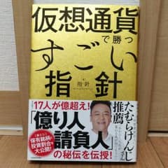 仮想通貨で勝つすごい指針 【袋とじ】著者の保有銘柄と投資割合を大公開!のサムネイル