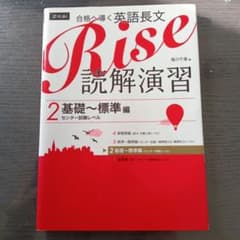 合格へ導く英語長文Rise読解演習2のサムネイル