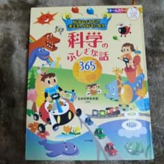 好奇心をそだて考えるのが好きになる 科学のふしぎな話365のサムネイル