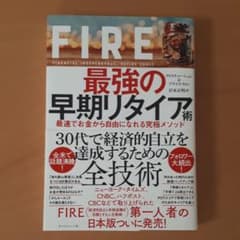 FIRE 最強の早期リタイア術 最速でお金から自由になれる究極メソッドのサムネイル