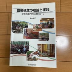 環境構成の理論と実践 : 保育の専門性に基づいてのサムネイル