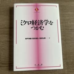 ミクロ経済学をつかむのサムネイル