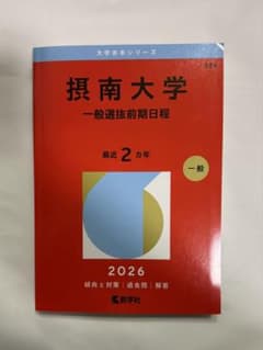 摂南大学 一般入試 2026 赤本のサムネイル