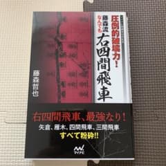 藤森流なんでも右四間飛車 圧倒的破壊力！ 将棋戦術書のサムネイル