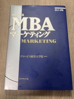 MBA マーケティング 改訂4版のサムネイル