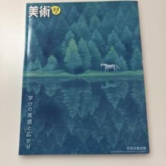 中学教科書　美術2・3上のサムネイル
