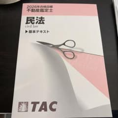 2026年 TAC 不動産鑑定士　民法 基本テキスト TAC 2026年合格目標 不動産鑑定士 行政法規 短答特効ゼミ速習テキスト 語学・辞書・学習参考書