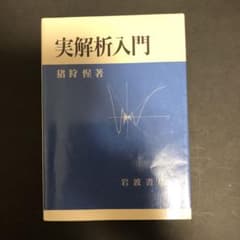 実解析入門 猪狩 惺　著 岩波書店のサムネイル