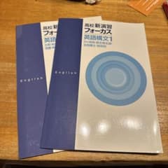 高校新演習 フォーカス 英語構文1,2のサムネイル