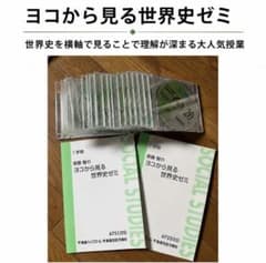 東進　斎藤整のヨコから見る世界史ゼミ　テキスト、DVDセット 東進 斎藤整のヨコから見る世界史ゼミ テキスト、DVDセット - メルカリ