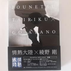 綾野剛 情熱大陸 DVDプレミアムエディションのサムネイル