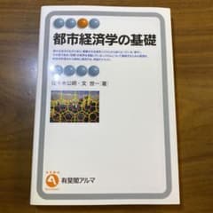 都市経済学の基礎のサムネイル