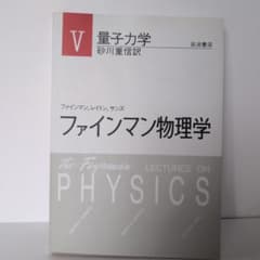 本　ファインマン物理学のサムネイル