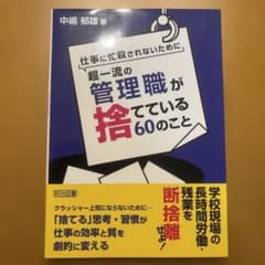 仕事に忙殺されないために超一流の管理職(スクールリーダー)が捨てている60のことのサムネイル