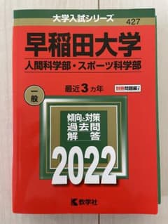 早稲田大学 人間科学部・スポーツ科学部　赤本のサムネイル