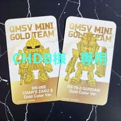 QMSV mini GOLD TEAM ガンダム/シャア専用ザク　2種セット QMSV mini GOLD TEAM ガンダム/シャア専用ザク 2種セット - メルカリ