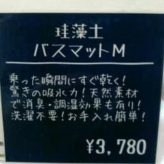 新品☆珪藻土バスマットのサムネイル