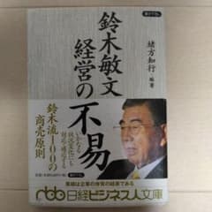 鈴木敏文経営の不易のサムネイル