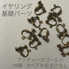 ネジバネ ハンドメイド アンティークゴールド　10個5ペアのサムネイル