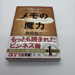 メモの魔力 前田裕二のサムネイル