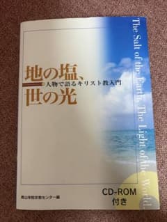地の塩、世の光 人物で語るキリスト教入門 CD-ROM付きのサムネイル