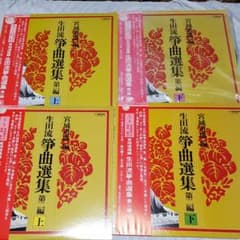 希少価値レコード　宮城道雄編　箏曲選集のサムネイル