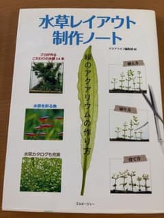 水草レイアウト制作ノート 緑のアクアリウムの作り方のサムネイル