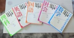 高校入試の最重要問題 国語 数学 英語 理科 社会 5冊セットのサムネイル