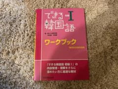 できる韓国語 初級 I ワークブックのサムネイル