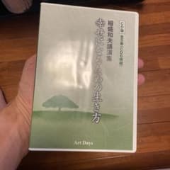 稲盛和夫講演集 幸せになるための生き方 CD版のサムネイル