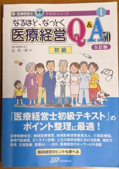 なるほど、なっとく医療経営Q&A50 初級 5訂版 ブックカバー付き - メルカリ